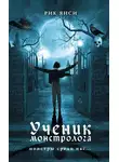 Янси Рик - Ученик монстролога