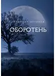 Логинов Геннадий - Оборотень