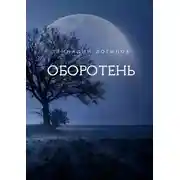 Постер книги Оборотень
