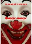 Логинов Геннадий - Фокус-покус