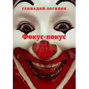 Постер книги Фокус-покус