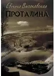 Евгения Высоковская - Проталина
