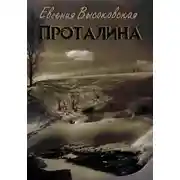 Постер книги Проталина