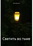 Инга Фельтен - Светить во тьме
