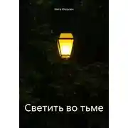 Постер книги Светить во тьме