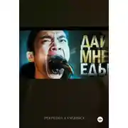 Постер книги Дай. Мне. Еды