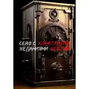 Постер книги Сейф с желаниями