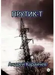 Андрей Караичев - Прутик-Т