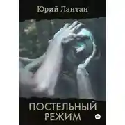 Постер книги Постельный режим