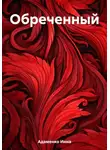 Инна Адаменко - Обреченный
