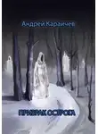 Андрей Караичев - Призрак острога