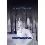 Постер книги Призрак острога