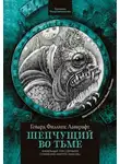 Говард Филлипс Лавкрафт - Шепчущий во тьме