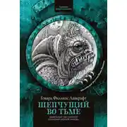 Постер книги Шепчущий во тьме