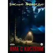 Постер книги Яма с костями