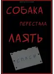 Арина Ностаева - Собака перестала лаять