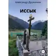 Постер книги Иссык