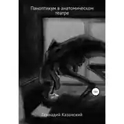 Постер книги Паноптикум в анатомическом театре