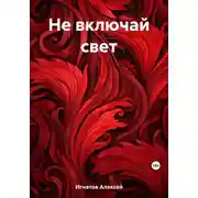 Постер книги Не включай свет