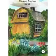 Постер книги Дача
