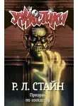 Роберт Лоуренс Стайн - Призрак по соседству