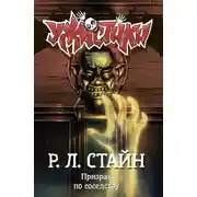 Постер книги Призрак по соседству