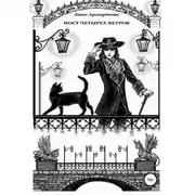 Постер книги Мост четырех ветров