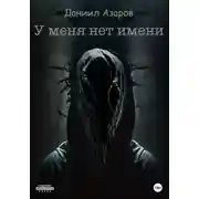 Постер книги У меня нет имени