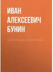 Бунин Иван - Безумный художник