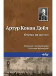 Дойл Артур Конан - Отстал от жизни