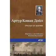 Постер книги Отстал от жизни