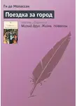 Ги де Мопассан - Поездка за город