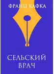 Кафка Франц - Сельский врач