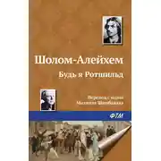 Постер книги Будь я Ротшильд
