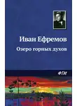 Ефремов Иван - Озеро горных духов
