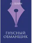О`Генри - Гнусный обманщик