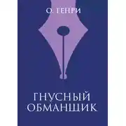 Постер книги Гнусный обманщик