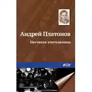 Постер книги Песчаная учительница