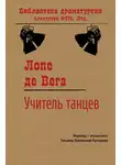 Лопе де Вега - Учитель танцев