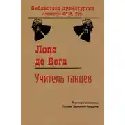 Постер книги Учитель танцев