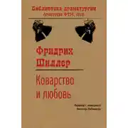 Постер книги Коварство и любовь