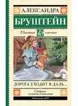 Бруштейн Александра - Дорога уходит в даль…