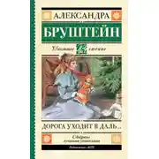 Постер книги Дорога уходит в даль…
