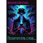 Постер книги Похититель слов