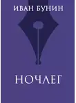 Иван Бунин - Ночлег