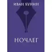 Постер книги Ночлег