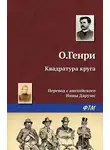 О`Генри - Квадратура круга