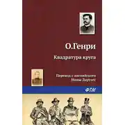 Постер книги Квадратура круга