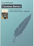 Ги де Мопассан - Госпожа Батист