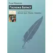 Постер книги Госпожа Батист